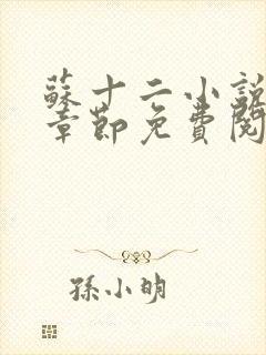苏十二小说最新章节免费阅读全文