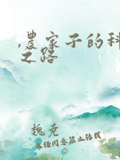 ,农家子的科举之路