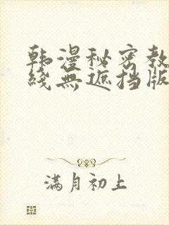 韩漫秘密教学在线无遮挡版