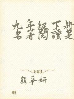 九年级下册语文名著阅读是哪两本书