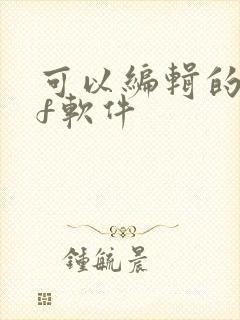 可以编辑的pdf软件