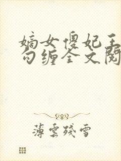 嫡女傻妃王爷勾勾缠全文阅读