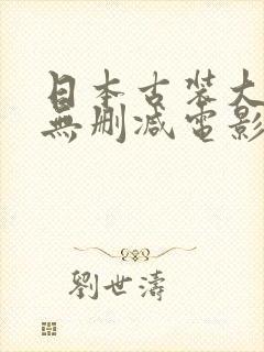 日本古装大尺度无删减电影