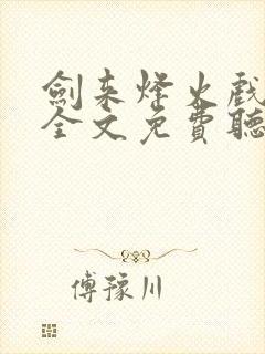 剑来烽火戏诸侯全文免费听