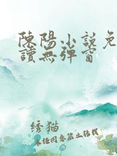 陈阳小说免费阅读无弹窗