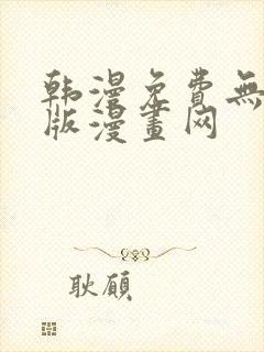 韩漫免费无删减版漫画网