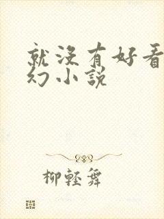 就没有好看的玄幻小说