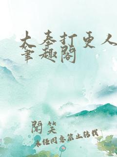 大奉打更人原著笔趣阁