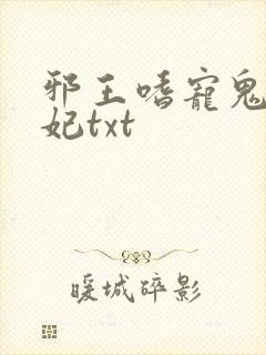 邪王嗜宠鬼医狂妃txt