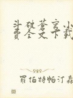 斗破苍穹小说免费全文下载