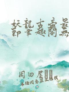 妖龙古帝最新章节笔趣阁无弹窗