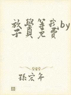 放学等我by酱子贝免费