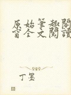 原始笔趣阁无弹窗全文阅读