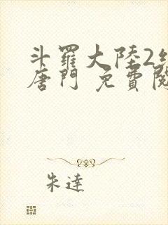 斗罗大陆2绝世唐门 免费阅读