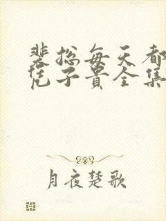 裴总每天都想父凭子贵全集免费