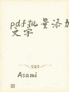 pdf批量添加文字