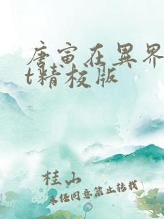 唐寅在异界txt精校版