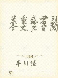 叶灵盛君烈小说全文免费阅读小说