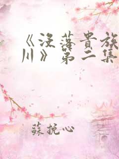 《没落贵族琉璃川》第二集