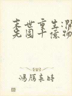 末世重生:开局先囤十亿物资