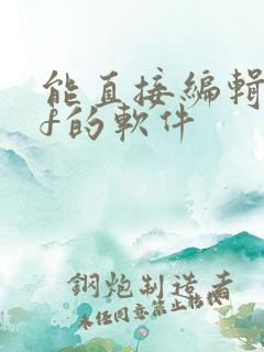 能直接编辑pdf的软件