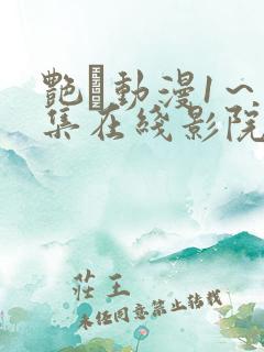 艳鉧动漫1～6集在线影院网站