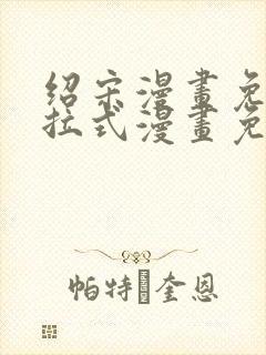 绍宋漫画免费下拉式漫画免费