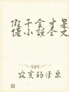 假千金才是真大佬小说全文免费阅读