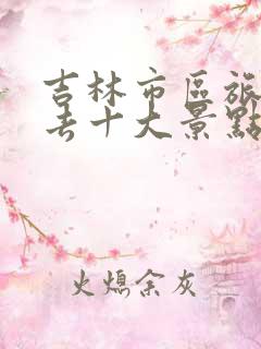 吉林市区旅游必去十大景点