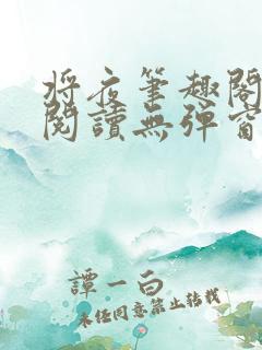 将夜笔趣阁全文阅读无弹窗