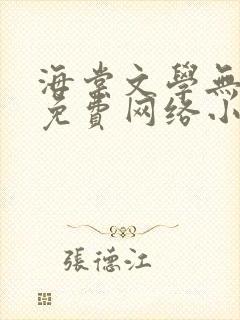 海棠文学无弹窗免费网络小说阅读网