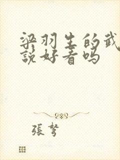 梁羽生的武侠小说好看吗