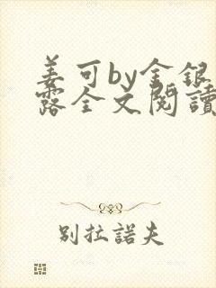 姜可by金银花露全文阅读笔趣阁