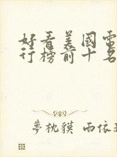 好看美国电影排行榜前十名