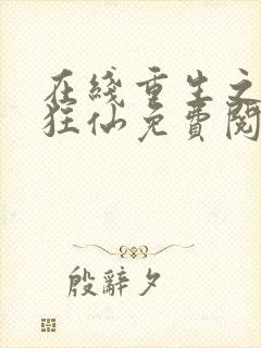 在线重生之都市狂仙免费阅读