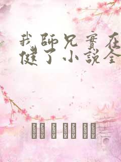 我师兄实在太稳健了小说全文免费