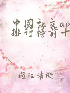 中国社交app排行榜前十名