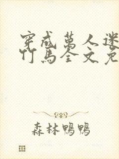 穿成万人迷炮灰竹马全文免费阅读