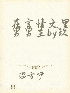 在言情文里撩直男男主by玖辞免费阅读