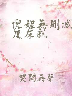 倪妮无删减大尺度床戏