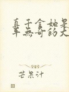 真千金她是个平平无奇的大佬全文免费阅读