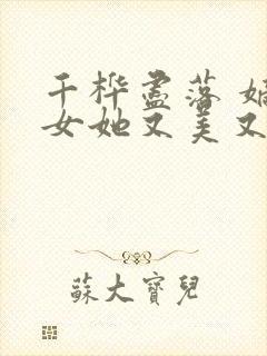 千桦尽落 嫡长女她又美又飒