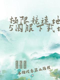 极限竞速地平线5国服下载地址