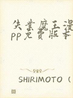 失业魔王漫画app免费版本下载