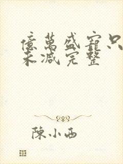 亿万盛宠只为你未减完整