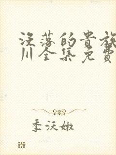 没落的贵族琉璃川全集免费观看是什么