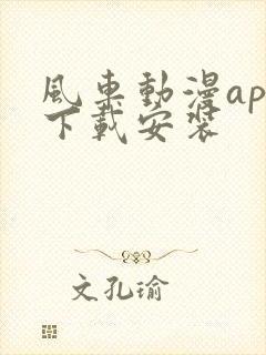 风车动漫app下载安装