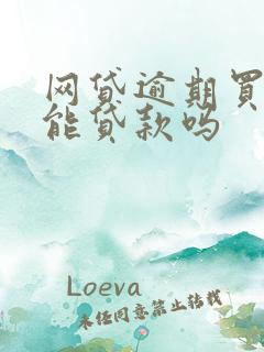 网贷逾期买车还能贷款吗