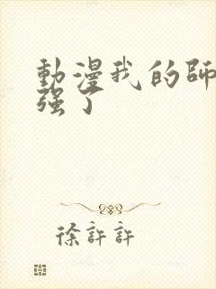 动漫我的师兄太强了