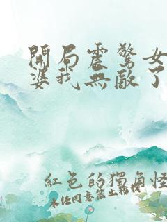 开局震惊女帝老婆我无敌了小说